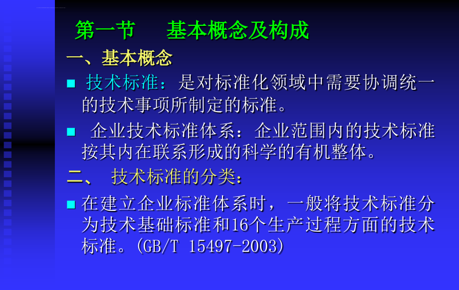 企业标准体系培训(技术标准)课件_第4页