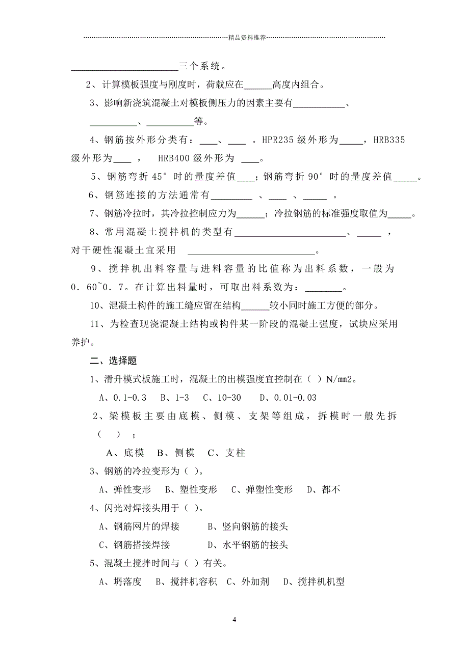 《土木工程施工》章节习题集精编版_第4页