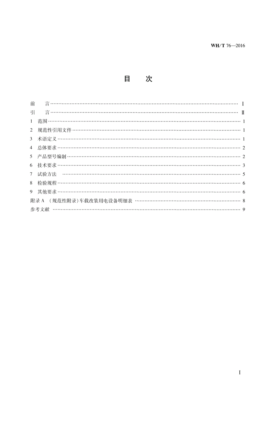 WH∕T 76-2016- 流动图书车车载装置通用技术条件_第2页