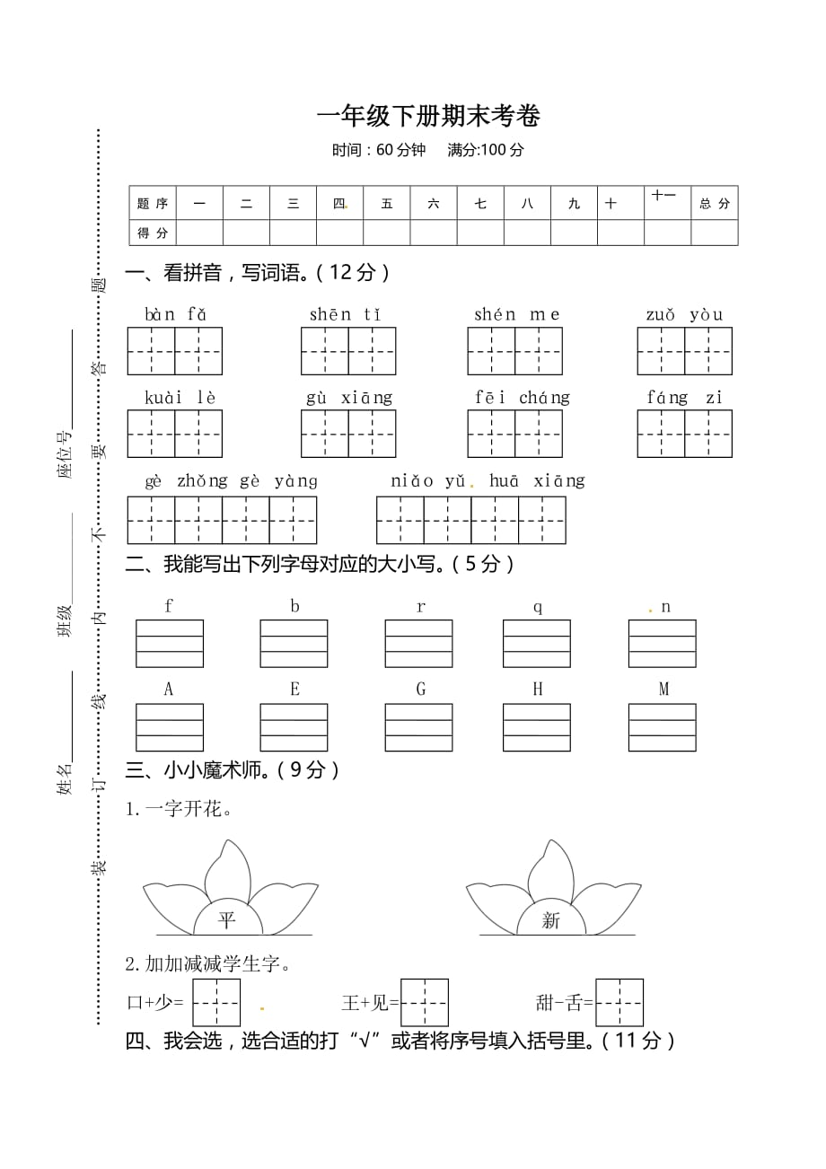 部编一年级下册语文 期末考卷试题（含答案）_第1页