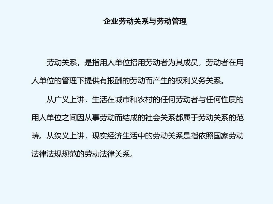 企业人力资源开发与管理第十章企业劳动关系与劳动管理课件_第1页