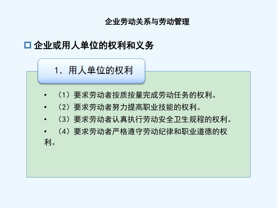 企业人力资源开发与管理第十章企业劳动关系与劳动管理课件_第4页