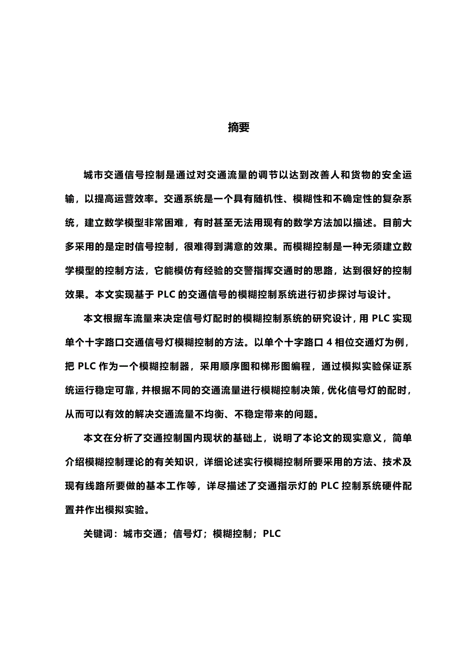 [精编]西门子PLC交通灯 毕业论文_第4页