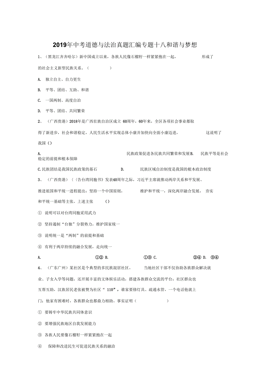 19中考道德与法治真题汇编：专题十八和谐与梦想_第1页