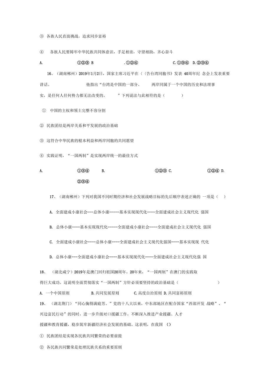 19中考道德与法治真题汇编：专题十八和谐与梦想_第5页