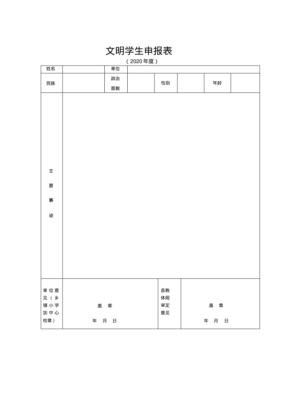 文明学生申报表(20200821080013)_第1页