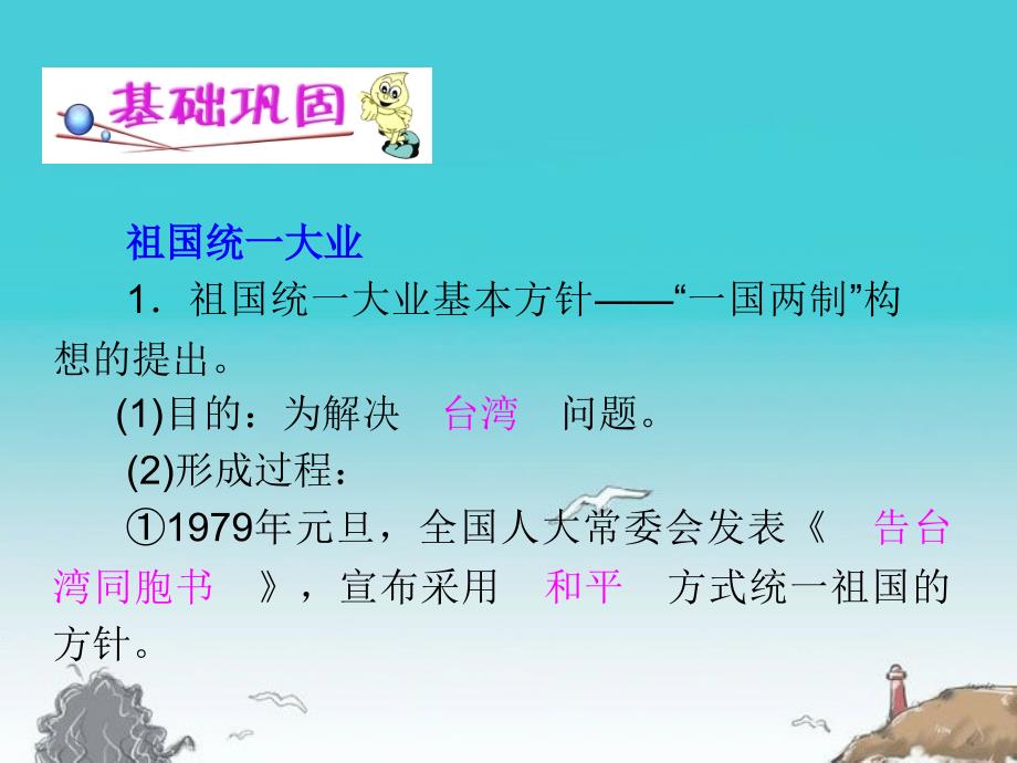 湖南省2012届高考历史复习第6单元第17讲祖国统一大业课件新人教版必修1电子教案_第2页