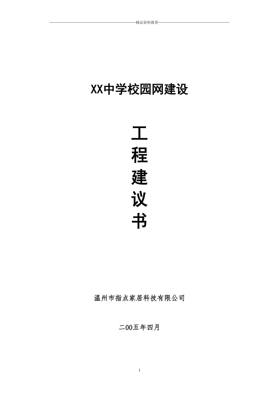 xx中学校园网建设工程建议书精编版_第1页