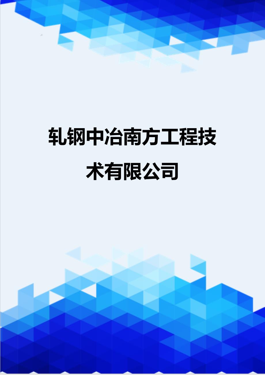 [精编]轧钢中冶南方工程技术有限公司_第1页