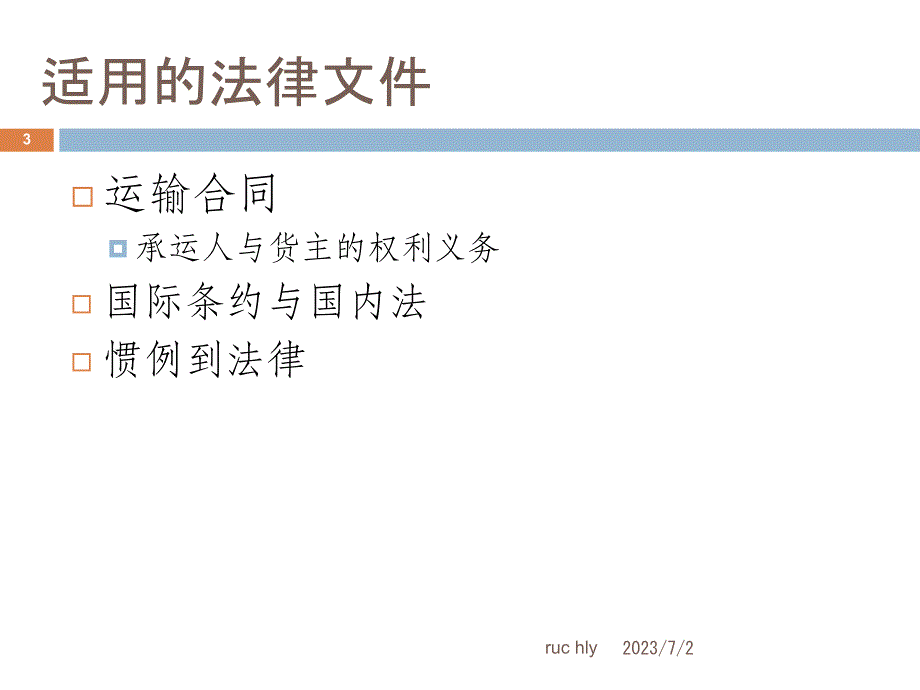 货物的国际运输保险资料教程_第3页