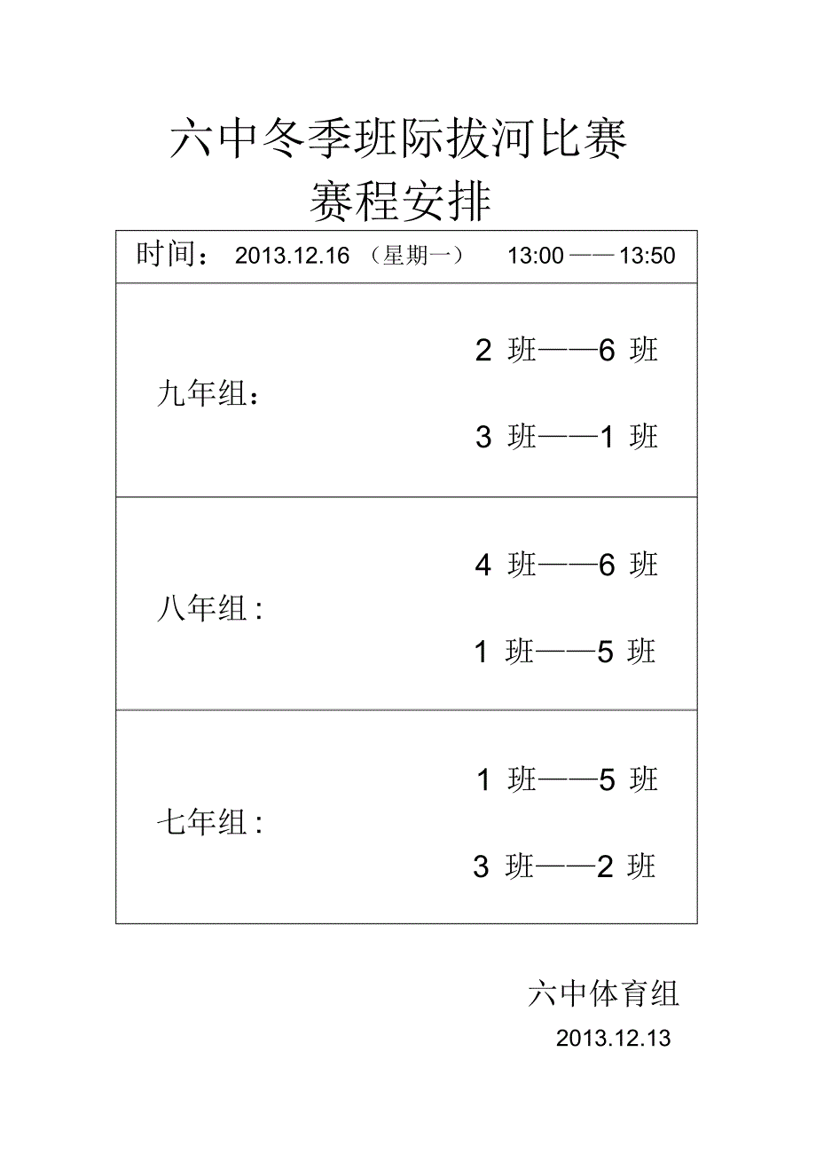 星期一班际拔河比赛赛程安排_第1页