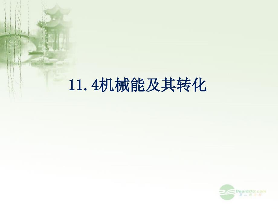 人教物理八下课件11.4机械能及其转化_第1页