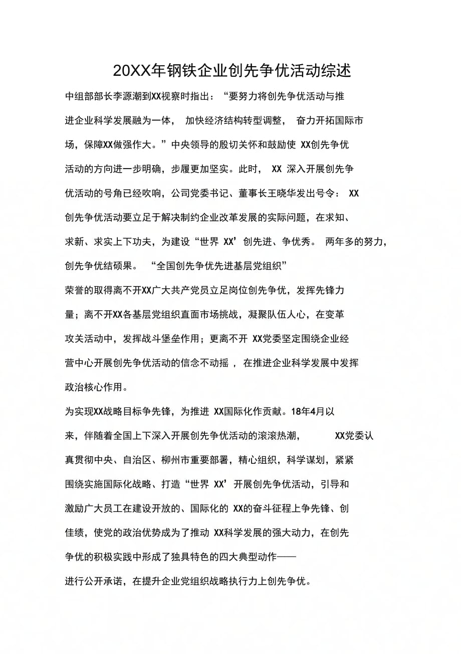 202X年钢铁企业创先争优活动综述_第1页