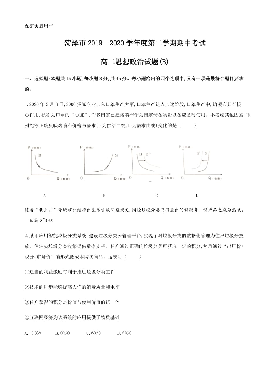 山东省菏泽市2019-2020学年高二下学期期中考试（B）政治试题 Word版含答案_第1页