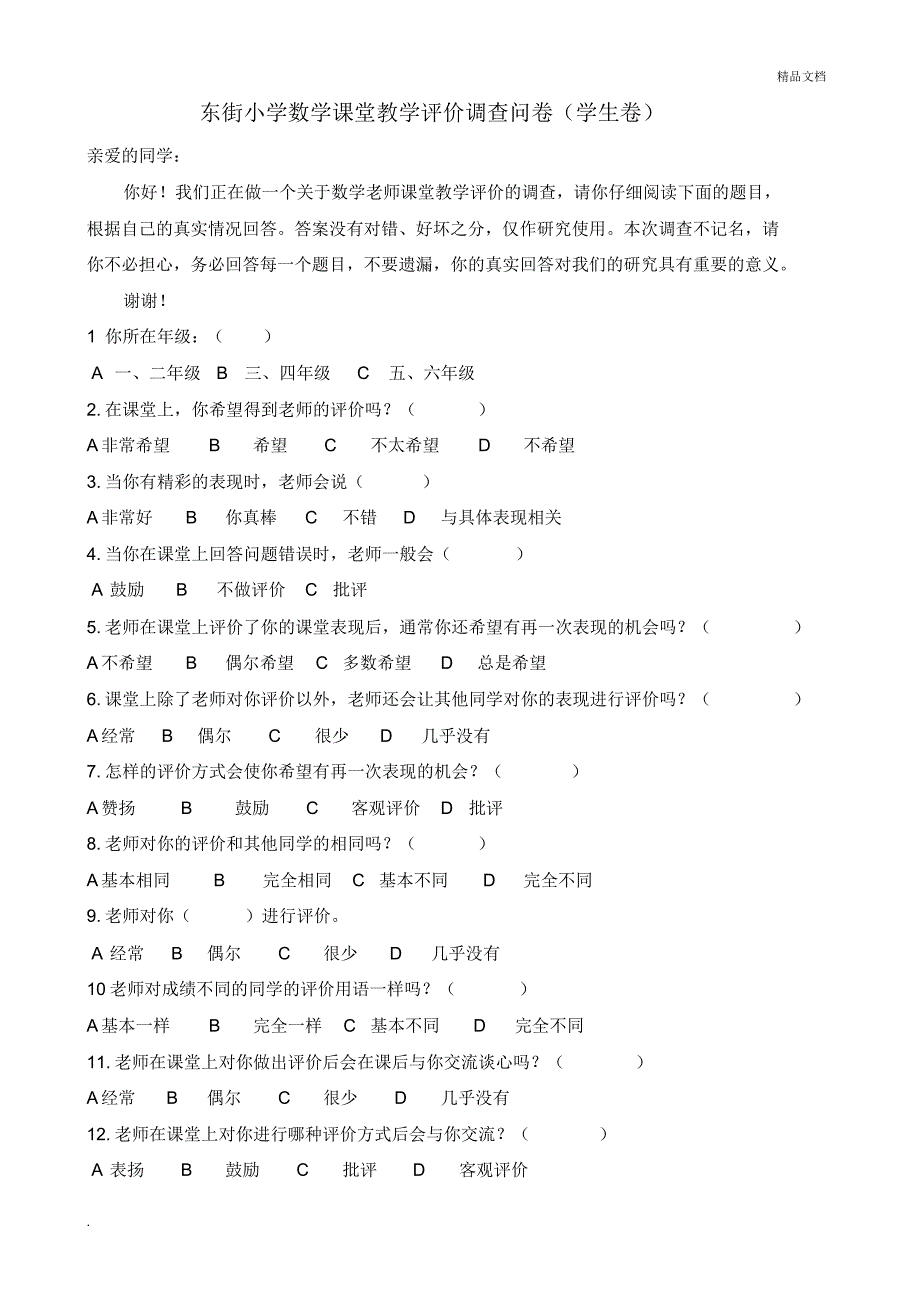 课堂教学激励性语言评价调查问卷学生卷_第1页