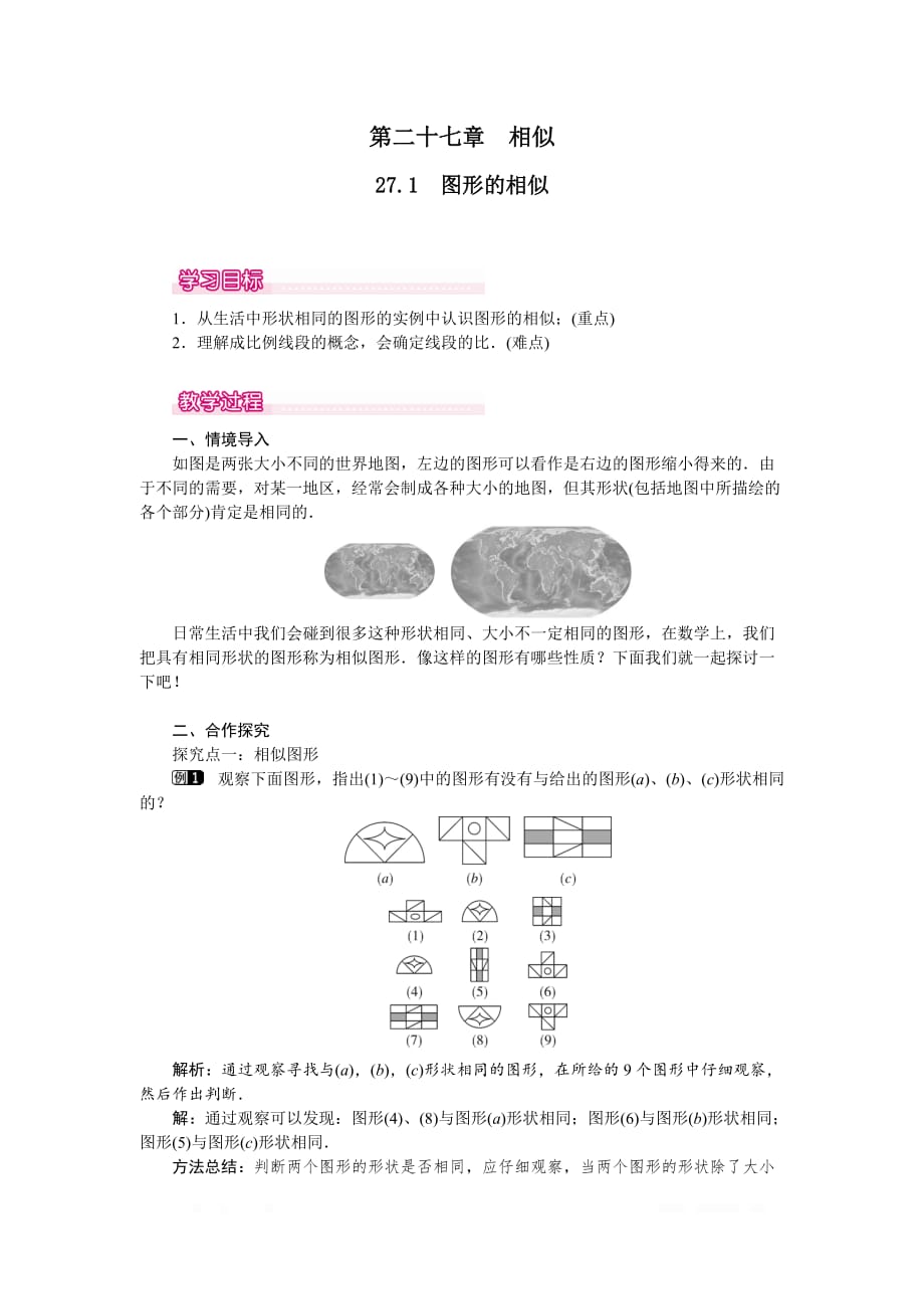 2020年九年级数学下册教案27.1 图形的相似_第1页