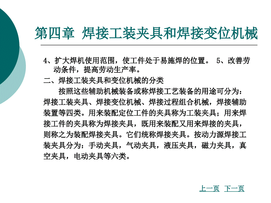 第四章焊接工装夹具和焊接变位培训教材_第3页