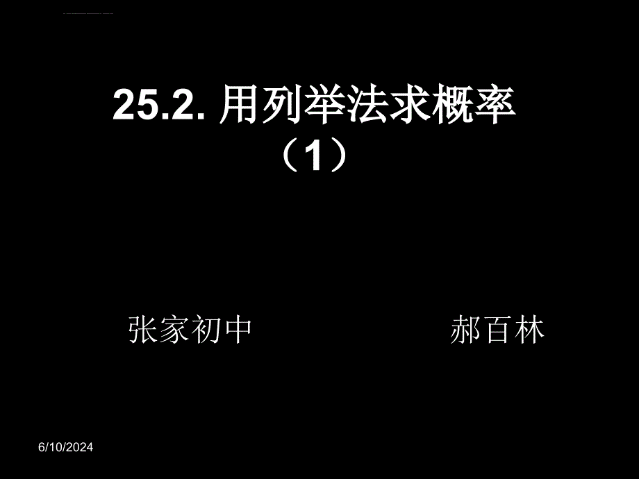 初三数学《用列举法求概率》课件_第1页