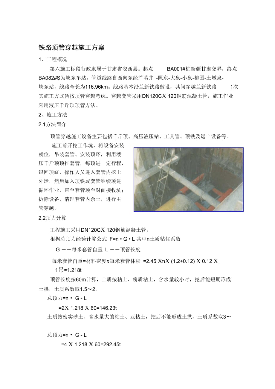 202X年铁路顶管穿越施工方案_第1页