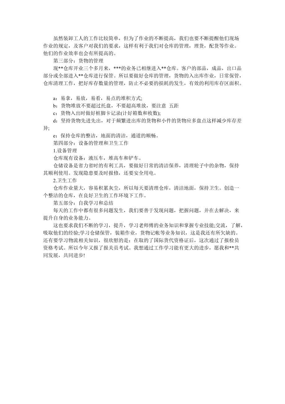 仓储物流工作总结范文 [仓储物流个人年终工作总结2020例文,仓储物流工作总结]-最新范文_第5页