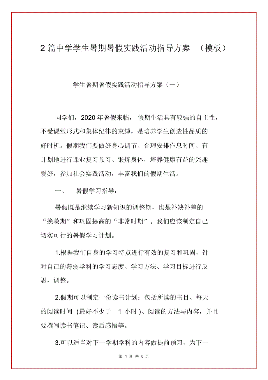 2篇中学学生暑期暑假实践活动指导方案(模板)_第1页