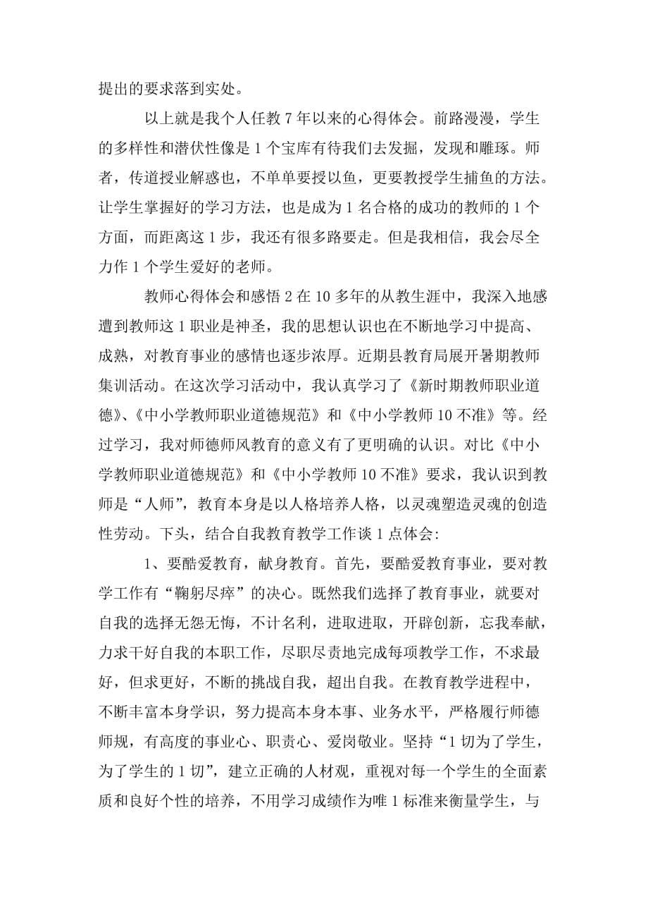 整理教师心得体会和感悟三篇_第5页