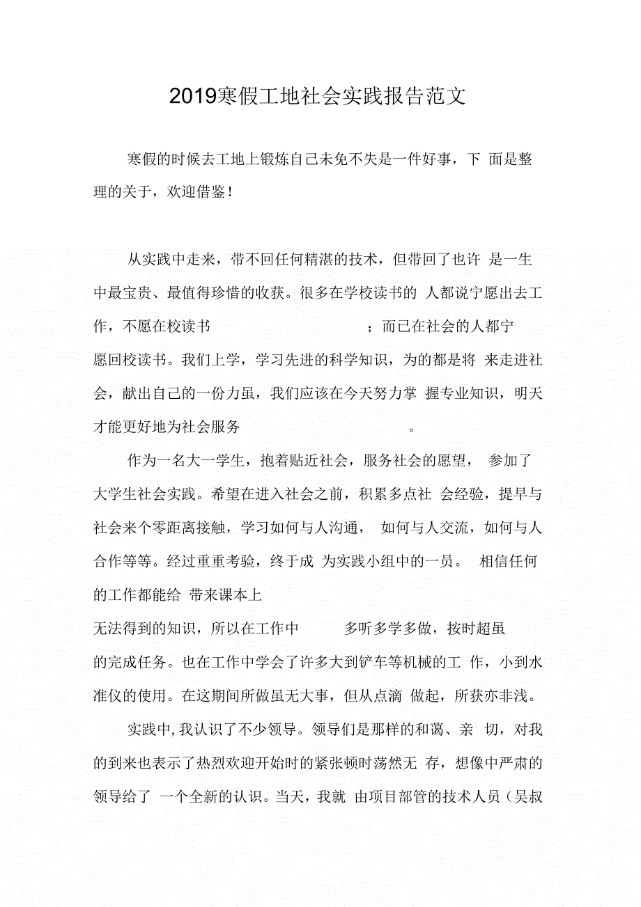 19寒假工地社会实践报告范文_第1页