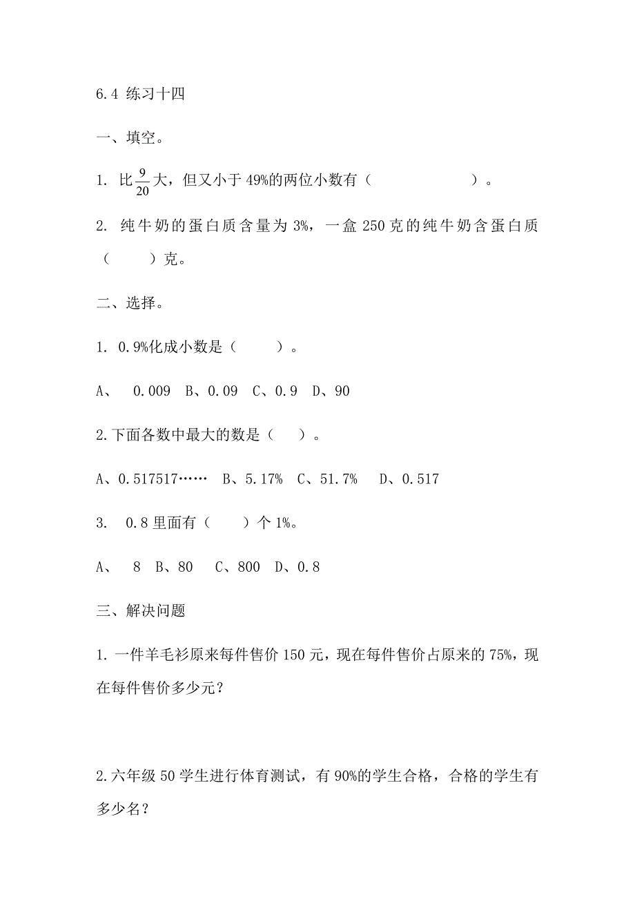 苏教版六年级上册数学课时练习含答案 6.4 练习十四_第1页