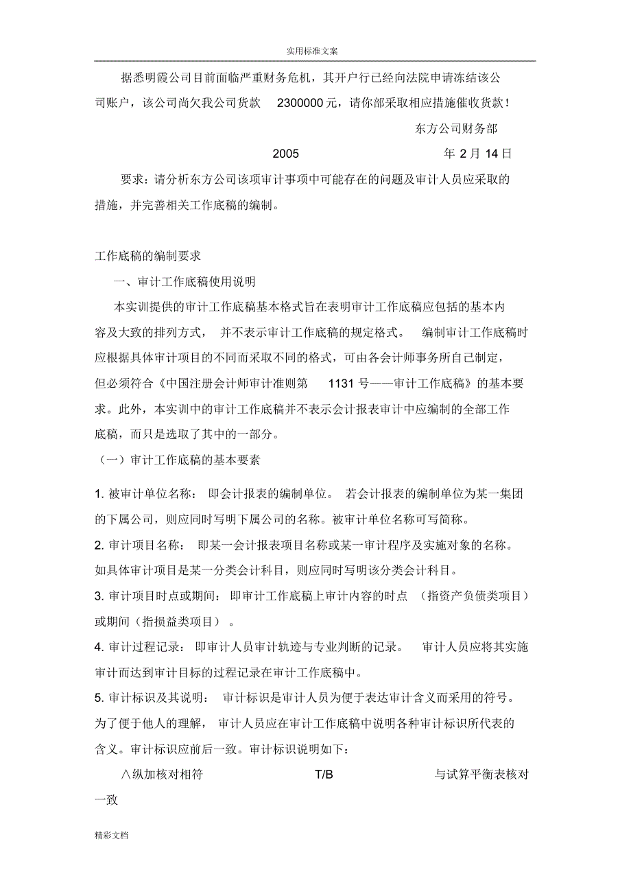 《审计学》课内实训指导书[文档]_第4页