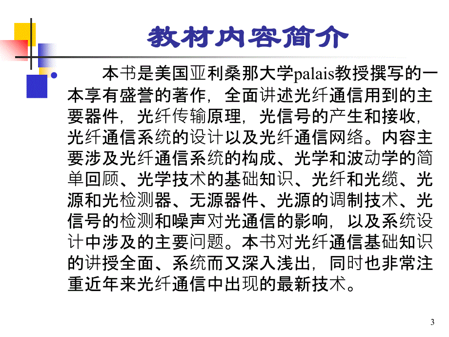 光纤通信系统第一章 (2)教学教案_第3页