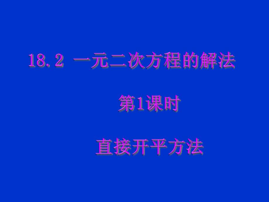 优质课沪科版17.2一元二次方程的解法(第1课时)直接开平方法课件_第1页