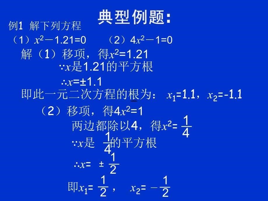 优质课沪科版17.2一元二次方程的解法(第1课时)直接开平方法课件_第5页