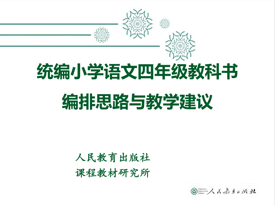 统编小学语文四年级上册教科书编排思路与教学建议_第1页