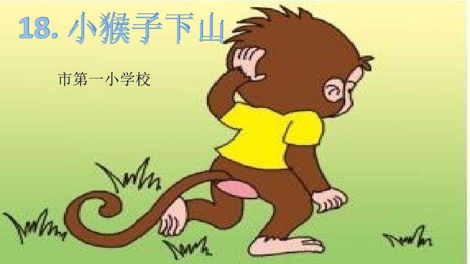 部编小学语文《小猴子下山》 优质课_第1页