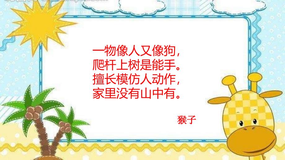 部编小学语文《小猴子下山》 优质课_第2页