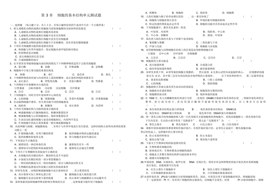 【精编版】第3章《细胞的基本结构》单元测试题_第1页