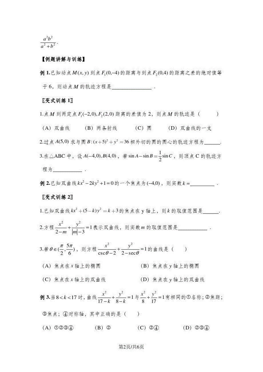 第一学期上海市高二下册12.5双曲线方程学案(含答案)_第2页
