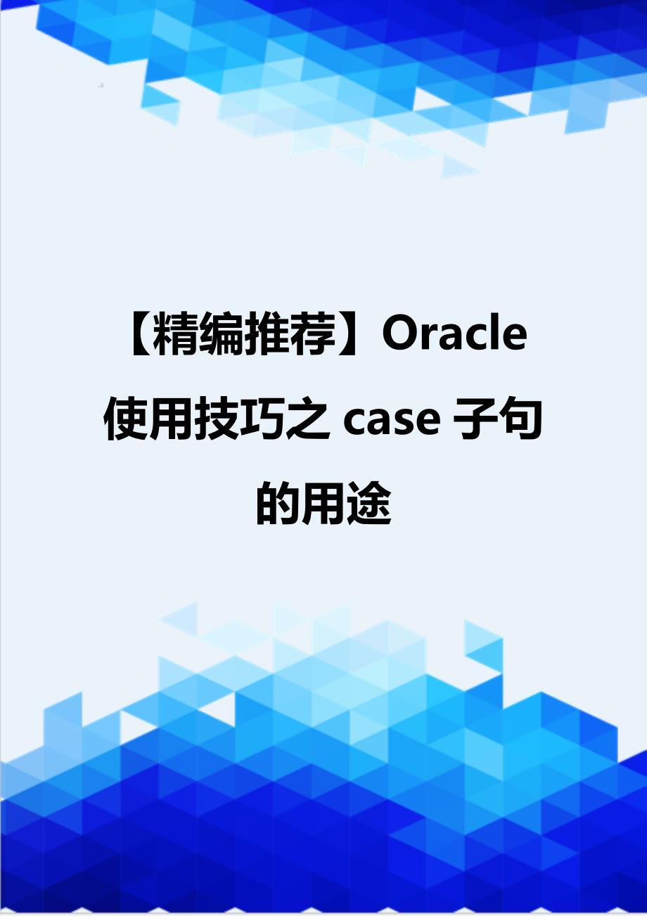 【精编推荐】Oracle使用技巧之case子句的用途_第1页