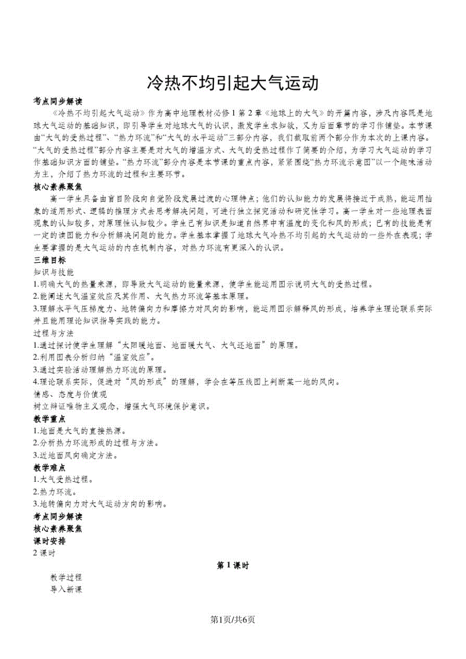 人教版必修一地理教案2.1冷热不均引起大气运动_第1页