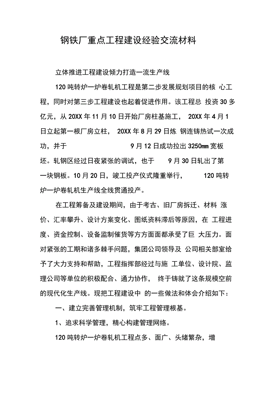 202X年钢铁厂重点工程建设经验交流材料_第1页