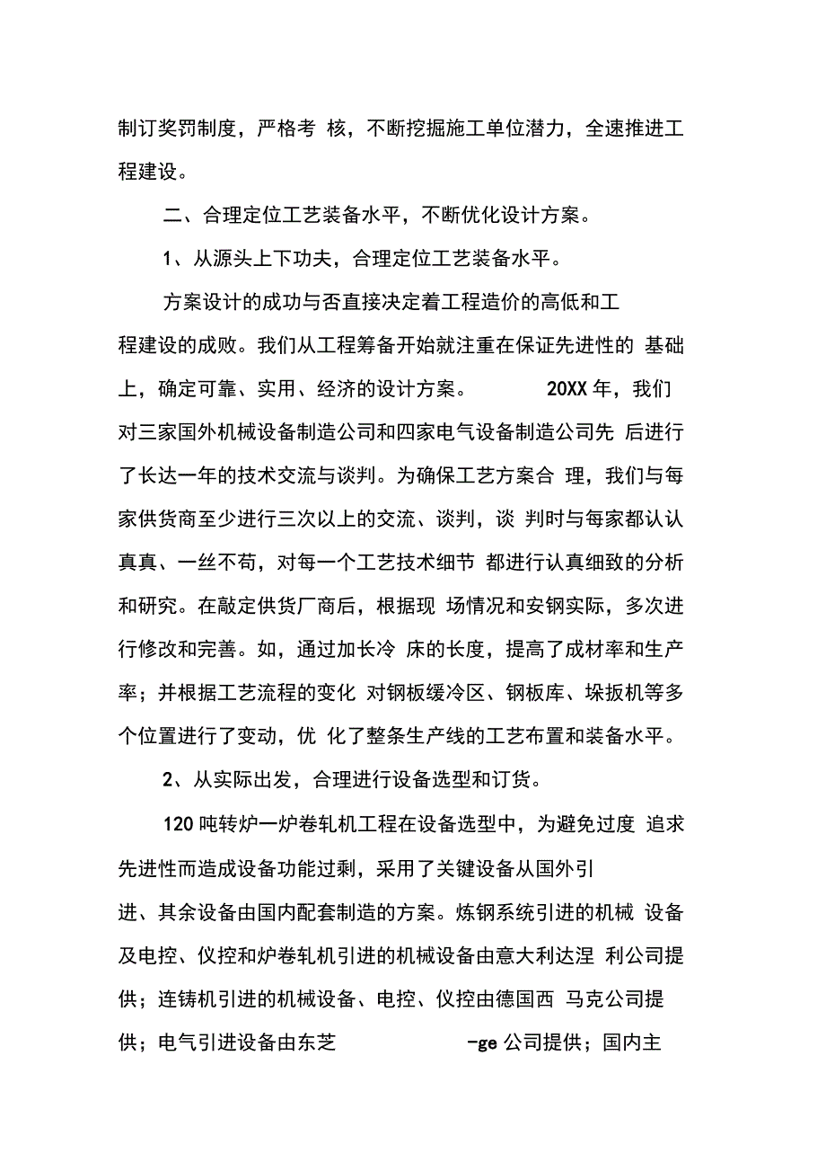 202X年钢铁厂重点工程建设经验交流材料_第4页