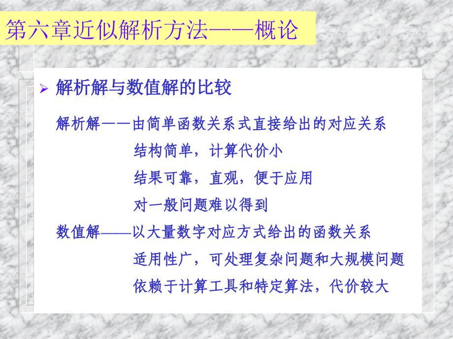 化工问题的建模与数学分析方法化工数学6培训教材_第3页