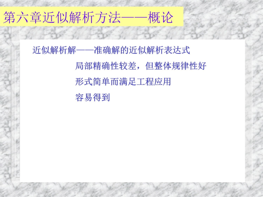 化工问题的建模与数学分析方法化工数学6培训教材_第4页