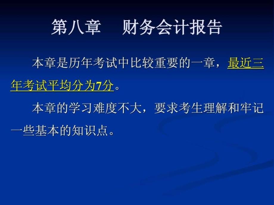 会计从业考试之会计基础讲义---第八章ppt课件_第1页