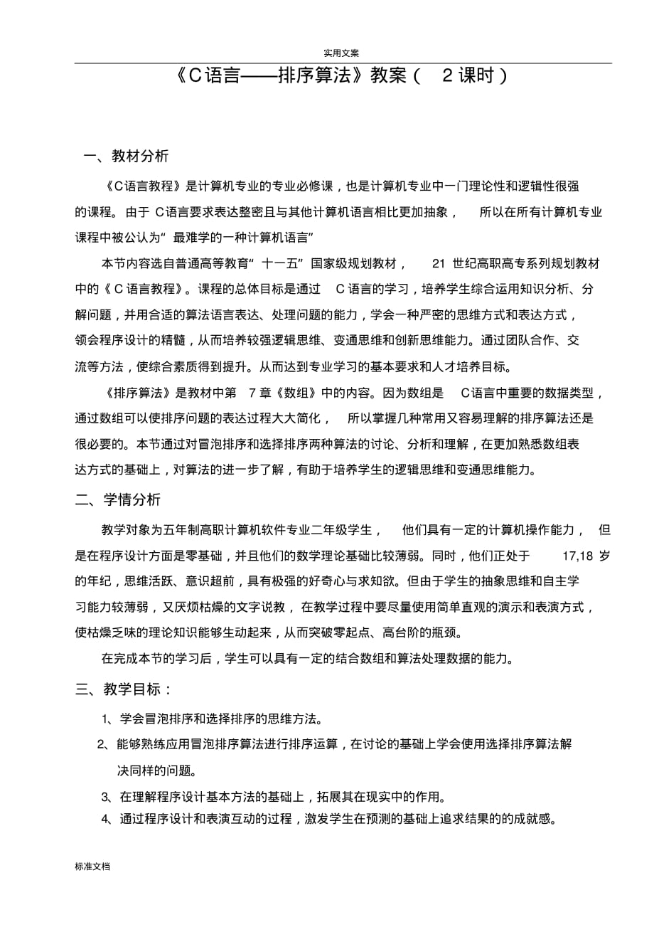 C语言《排序算法》教学设计课题[参考]_第2页