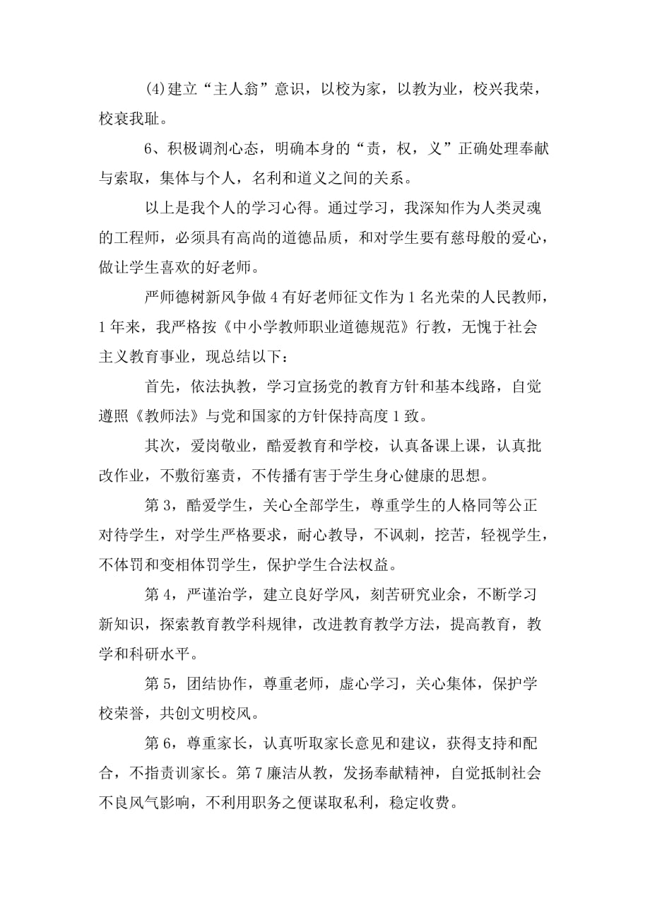 整理严师德树新风争做四有好老师征文_第3页