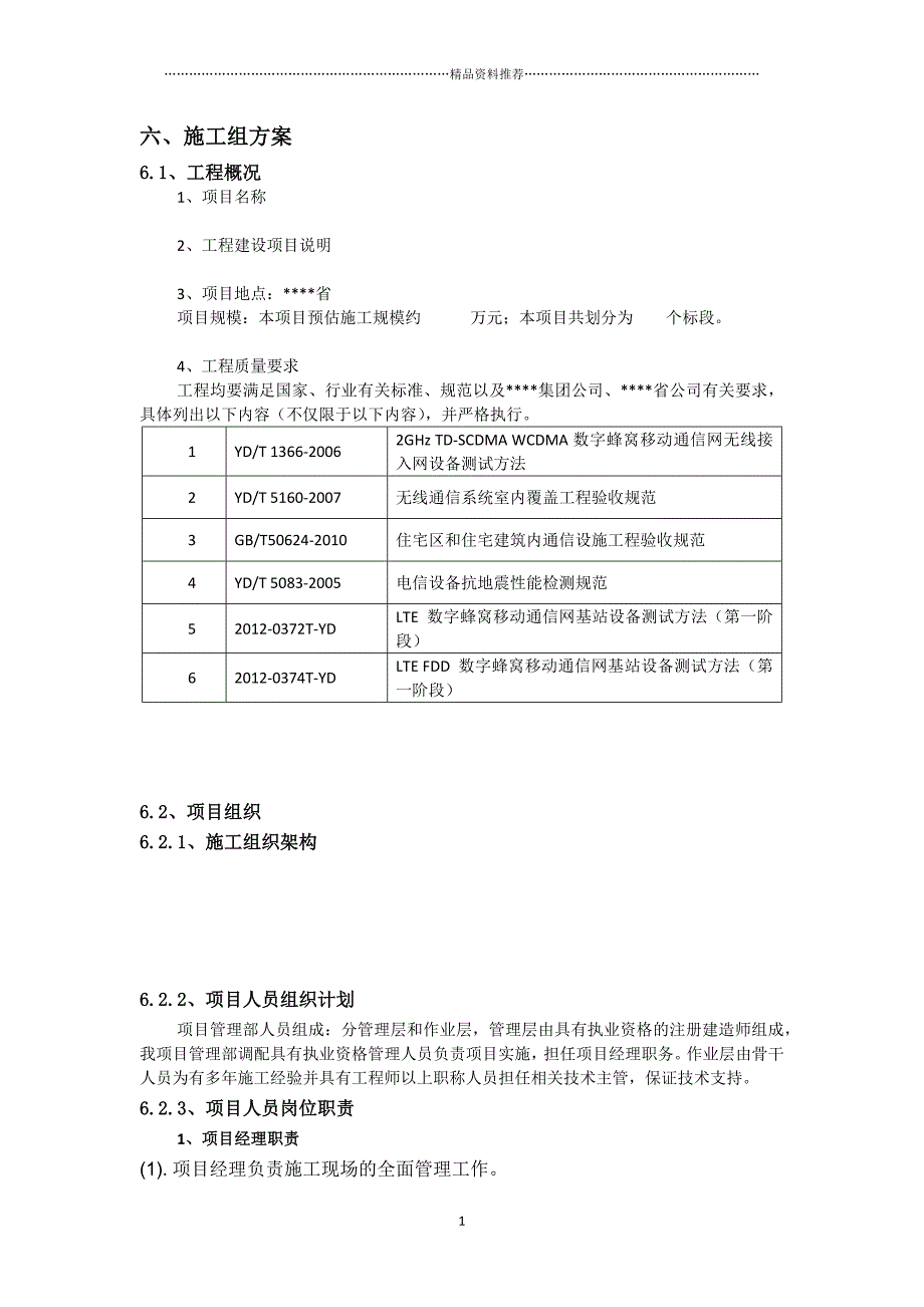 XXXX中国移动福建有限公司LTE基站施工组织方案精编版_第1页