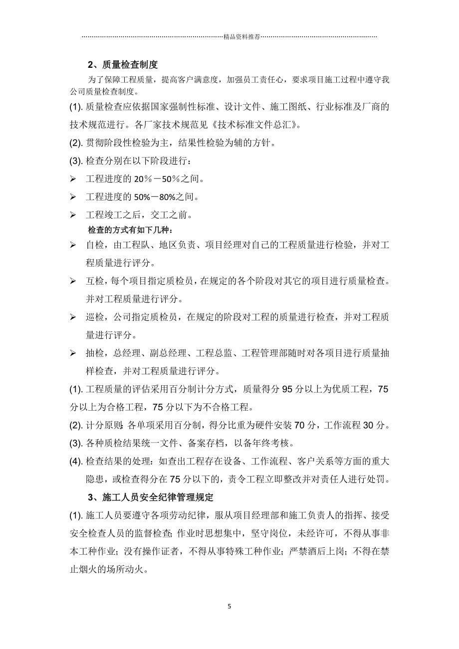 XXXX中国移动福建有限公司LTE基站施工组织方案精编版_第5页