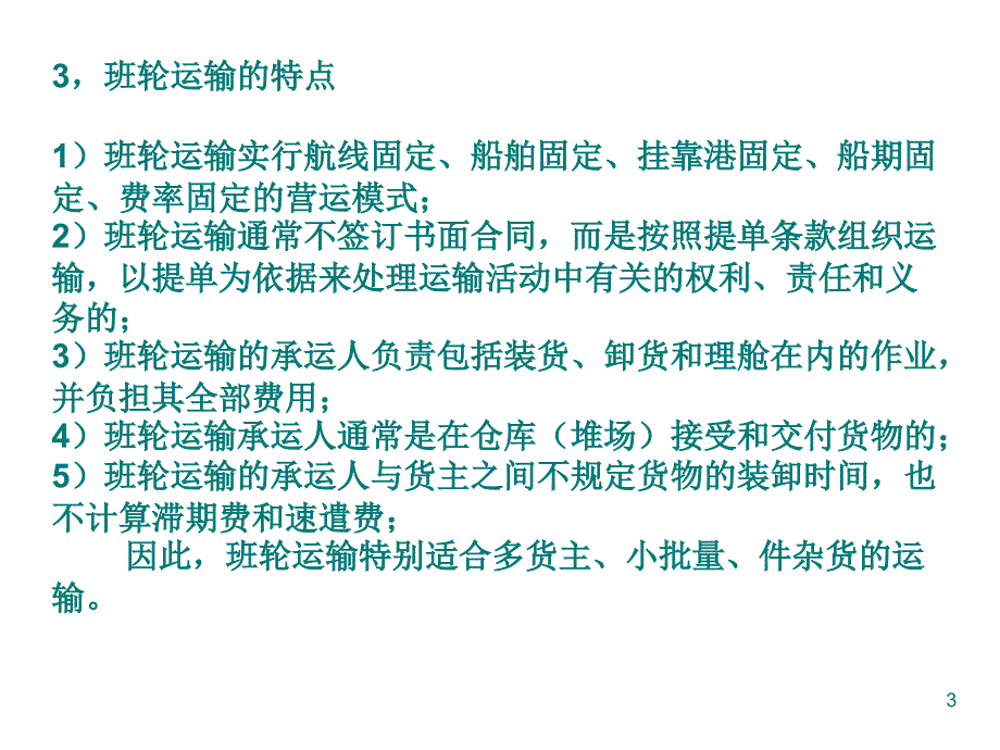 第四章、班轮运输业务流程知识分享_第3页