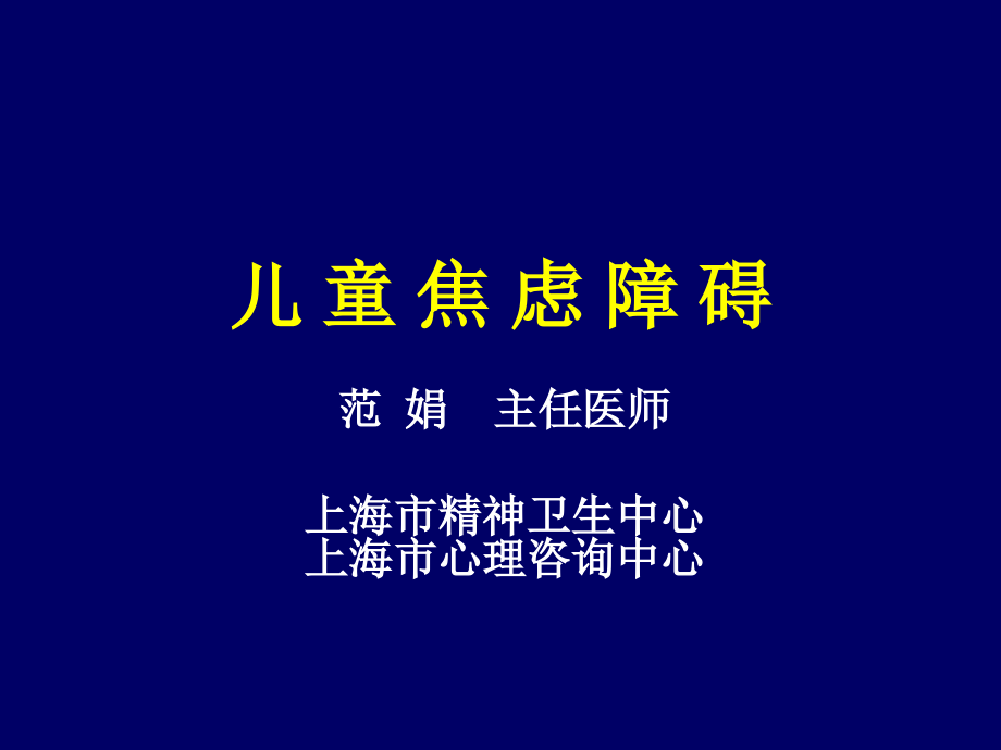 儿童焦虑障碍20150924教学提纲_第1页